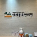 여담한의원 이미지