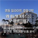 영동편의점 | 대전인근가볼만한곳 영동 일라이트 호텔 2박 후기