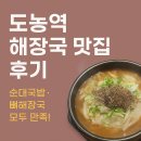 김광수 뚝배기 | 도농역 뼈해장국 맛집 후기 – 김광수뚝배기, 순대국밥도 기가 막혔다!