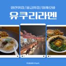 유쿠리라멘 | [양산맛집] 양산라멘 일본감성 맛있는 라멘 유쿠리라멘 솔직후기