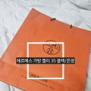 에르메스 가방 켈리 35 블랙 은장 구매 후기