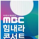 20240711 MBC 힘내라 콘서트 노라조 예정 이미지