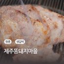 제주똥돼지마을 | 원종역맛집 제주똥돼지마을