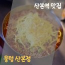 뭉텅 산본점