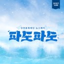 파도파도 이미지