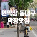 6593 | 대구 동대구역 맛집 / '연막창' : 동대구 회식 장소 추천!