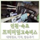 (주)한일고속 | 인천출발 속초행 프리미엄 고속버스 가격,탑승후기