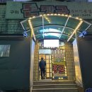 구미돈장군 이미지