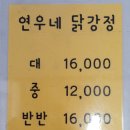 연우닭강정