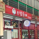 우성분식 - 광명시 시청로 139 | [충북제천] 제천중앙시장맛집 우성순대 순대국 내돈내산 덩실분식 웨이팅 실패후기