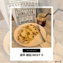광산구-126 | 광주 빵지순례 추천 | 재방문한 빵집 BEST3