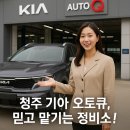 남청주서비스기아오토큐 이미지