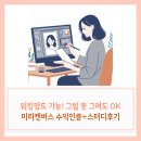 디자인카페허브 | 워킹맘도 가능한 AI 그림 부업! 미리캔버스 디자인허브 수익화 스터디 후기+수익인증
