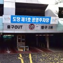 도당동 제1호 주차장 네이버블로그