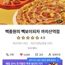 빽보이피자까치산역점 이미지
