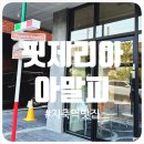 핏제리아 아말피 | 지축 화덕피자 맛집, 핏제리아 아말피 방문 후기