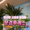 문경(창원방향)주유소 이미지