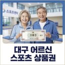 황제당구클럽 | 대구 어르신 스포츠 상품권 가맹점 2026년 리스트 및완벽 정리