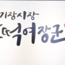 기장시장호떡여장군 네이버블로그