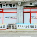 북부중앙바리스타학원