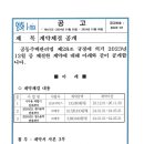 계약공고 입니다(복합기임대/경비.청소용역) 이미지