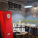 더코드 신림점
