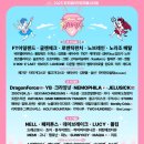 유하즈 | 2025 8월 전주얼티밋뮤직페스티벌 JUMF 라인업 예매 셔틀 광복절 연휴 공연정보