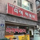 백옥사 | 옥련동 할머니 즉석 떡볶이 관교점 방문 솔직후기