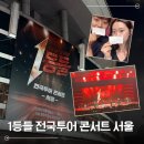 1등들 콘서트 서울 후기 (in 올림픽공원 올림픽홀)