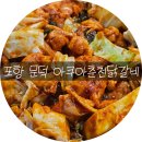 오천수족관 | 문덕｜수족관이 있는 현지인 맛집 아쿠아춘천닭갈비