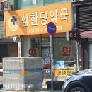 삼한당약국 네이버블로그