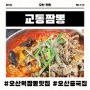 명품교동신짬뽕 | 오산역 짬뽕맛집 교동짬뽕 오산점, 차돌짬뽕에 미니탕수육까지 완벽한 조합