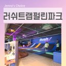 논슬립702 | 송도 키즈카페 러쉬 트램펄린 송도점 금액 위치 솔직 후기