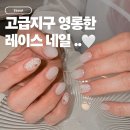 강남네일 선릉 네일샵 래스팅네일｜여리여리한 레이스 네일 아트 후기