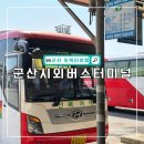 진영읍 시외버스터미널 옆 | 군산시외버스터미널 최신 시간표, 요금, 예매 방법