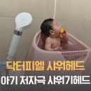 피엘 | 아기 저자극 샤워기헤드 닥터피엘 사용후기