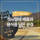 부산여대차박물관 | 볼만한곳, 2020 찻사발 축제, 문경새재, 다완 박물관, 도자기박물관, 문경약돌한우타운, 미돈가, 수정식당