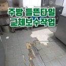 논현2동-17 | 주방 들뜬타일 교체보수작업
