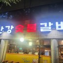 만강숯불갈비 티스토리