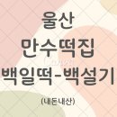 만수떡집 이미지