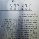 한익모선생 묘 이미지