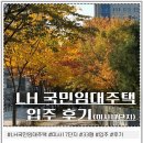 영주시 LH 4단지 관리사무소 | LH 국민임대주택 입주 후기(미사17단지)