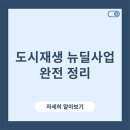도시재생 뉴딜사업(중심시가지형) | 도시재생 뉴딜사업 완전 정리
