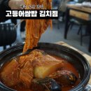 싹싹김치찜 | 제주 성산 고등어 쌈밥 김치찜 맛집 내돈내산 후기