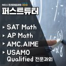 아메리칸스템프렙 | 죽전,상현,광교 아메리칸스템프렙(ASP : American...수학과외 algebra1,2,geometry 매칭후기_퍼스트튜터