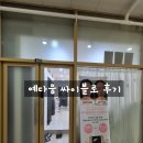 춘천피부관리 예다움 싸이블로 후기 춘천마사지잘하는곳 추천