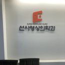 선사영상의학과의원 이미지