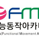기능동작아카데미 이미지