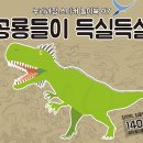공룡들이 득실득실 이미지
