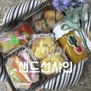 샌드선샤인 | 인천샌드위치 샌드선샤인 인천점 인천도시락 만족스러운곳
